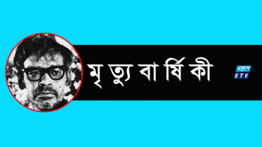 ঋত্বিক ঘটকের মৃত্যুবার্ষিকী আজ