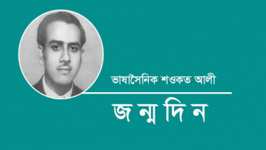 ভাষাসৈনিক শওকত আলীর জন্মদিন আজ