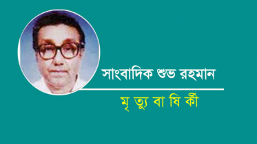 আজ সাংবাদিক শুভ রহমানের মৃত্যুবার্ষিকী