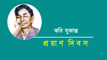 কবি সুকান্তের ৭৩তম প্রয়াণ দিবস আজ