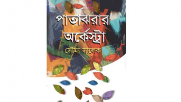 বইমেলায় সৌম্য সালেকের কবিতার বই ‘পাতাঝরার অর্কেস্ট্রা’ 