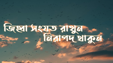 জিহ্বা সংযত রাখুন, নিরাপদ থাকুন