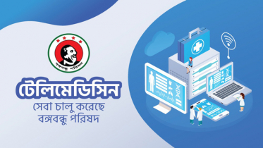টেলিমেডিসিন সেবা চালু করলো বঙ্গবন্ধু পরিষদ