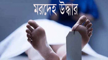 নিখোঁজের ২৩ ঘন্টা পর যুবকের মরদেহ উদ্ধার 