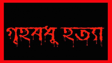 হরিপুরে গৃহবধূ হত্যা: ধরা ছোঁয়ার বাহিরে আসামীরা 