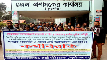 ঠাকুরগাঁওয়ে কালেক্টরেট সহকারী সমিতির কর্মবিরতি