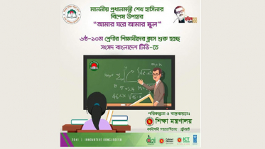 টিভিতে সকাল ৯টায় শুরু হচ্ছে ‘আমার ঘরে আমার ক্লাস’ 