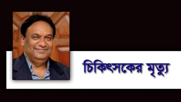 শ্বাসকষ্টে আক্রান্ত হয়ে মারা গেলেন আরও এক চিকিৎসক