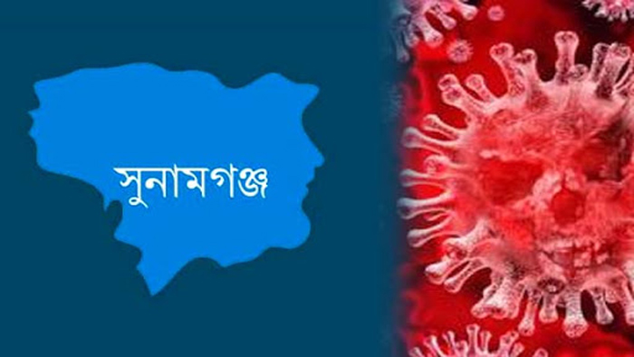 সুনামগঞ্জে কোভিড-১৯