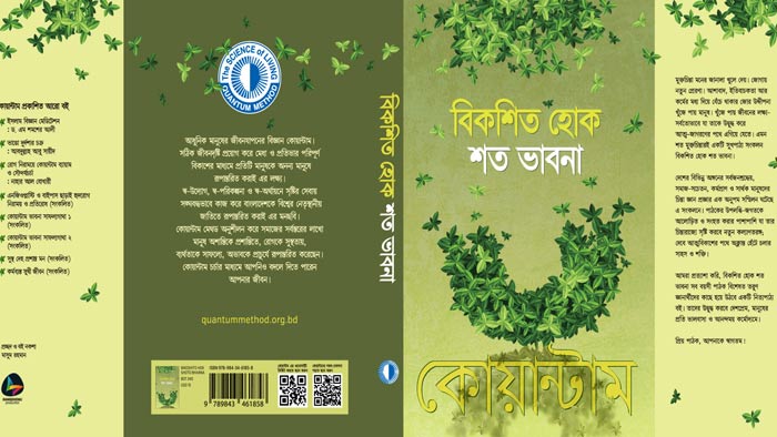 ‘বিকশিত হোক শত ভাবনা’ বইয়ের মোড়ক উন্মোচন আজ