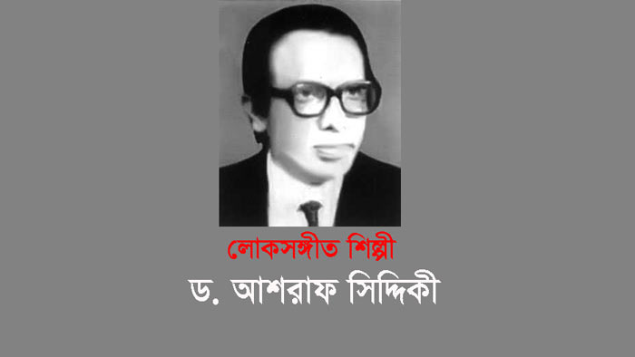 লোকসঙ্গীত শিল্পী ড. আশরাফ সিদ্দিকীর জন্মদিন আজ