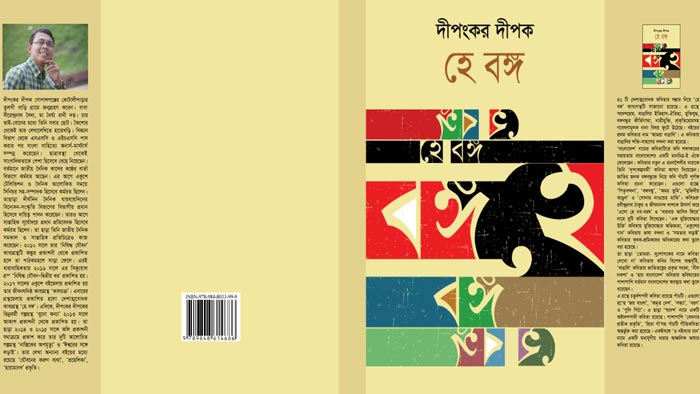 বঙ্গবন্ধুকে নিয়ে দীপকের পাঁচ কবিতা   