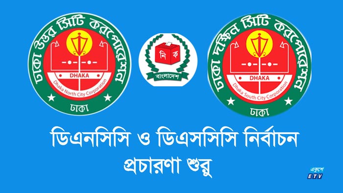 মেয়র ও কাউন্সিলর প্রার্থীদের প্রচারণা শুরু