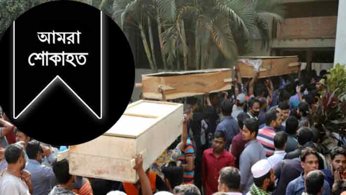 অগ্নিকাণ্ডে প্রাণহানির ঘটনায় রাষ্ট্রীয় শোক