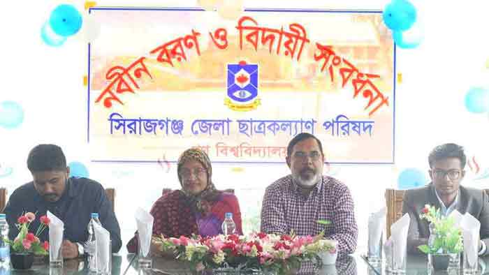 সিরাজগঞ্জ জেলা ছাত্রকল্যাণ পরিষদের নবীন বরণ ও বিদায় সংবর্ধনা