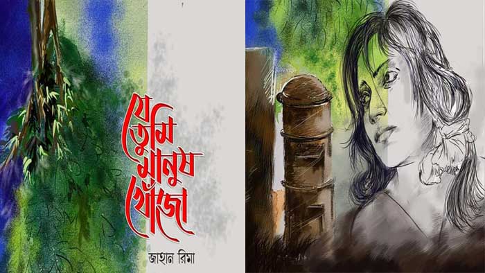 জীবন সাহিত্যের ছোট গল্পের বই ‘যে তুমি মানুষ খোঁজো’