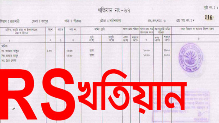 কিভাবে পাবেন অনলাইনে ভূমির আরএস খতিয়ান?