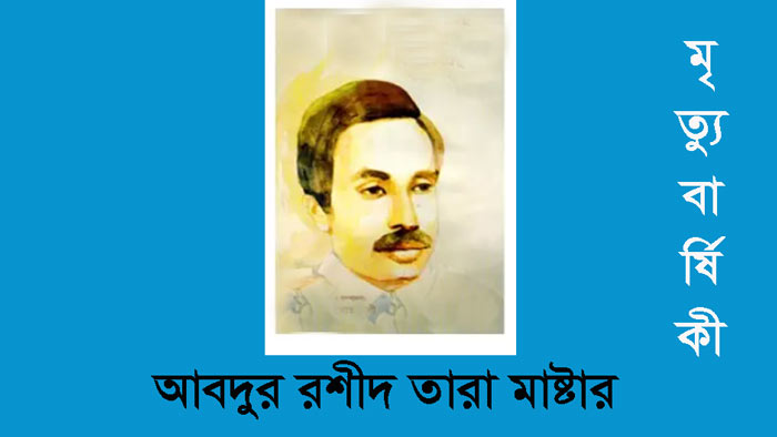 আবদুর রশীদ তারা মাস্টারের মৃত্যুবার্ষিকী আজ