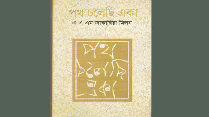 প্রকাশিত হয়েছে ‘পথ চলেছি একা’