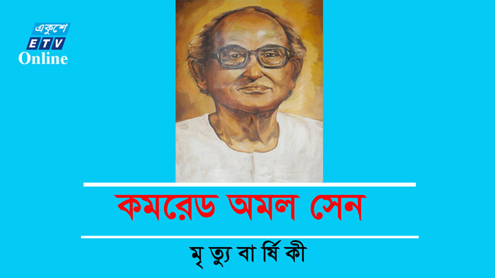 কমরেড অমল সেনের মৃত্যুবার্ষিকী আজ