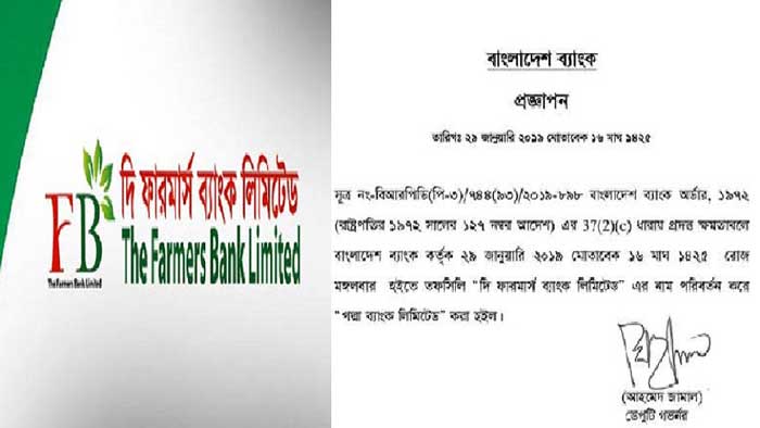 ফারমার্স এখন পদ্মা ব্যাংক
