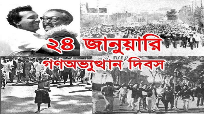 আজ ঐতিহাসিক গণ অভ্যুত্থান দিবস