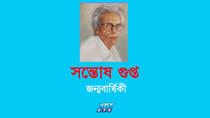 বরেণ্য সাংবাদিক সন্তোষ গুপ্তের জন্মবার্ষিকী আজ