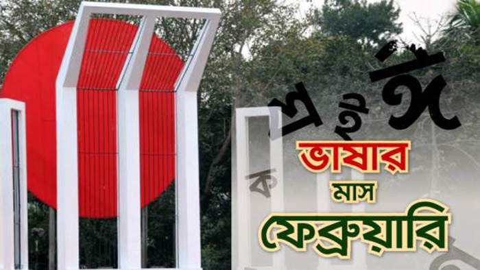 ভাষার মাস শুরু হলো আজ