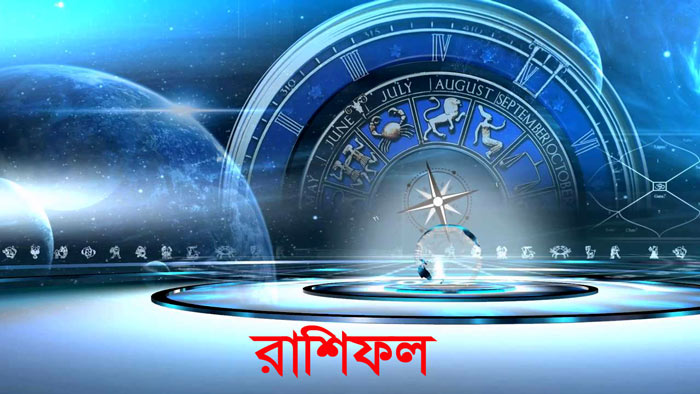 রাশিফল : জেনেনিন কেমন যাবে আজকের দিনটি!