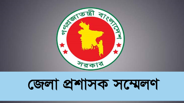 ডিসি সম্মেলন শুরু হচ্ছে আজ