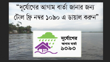 দুর্যোগের তথ্য জানান ১০৯০ নম্বরে