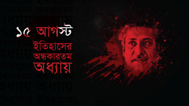 বঙ্গবন্ধু হত্যার প্রথম প্রতিবাদ হয় বরগুনায়