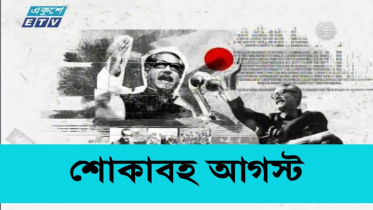 জাতীর অগ্রযাত্রাকে রুখে দিতেই ১৫ আগস্টের নৃশংসতা