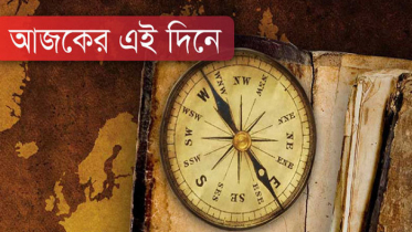 ইতিহাসে আজকের দিন
