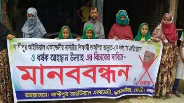 শিশু ধর্ষণকারী আহসানউল্লার শাস্তির দাবিতে কাশীপুরে মানববন্ধন