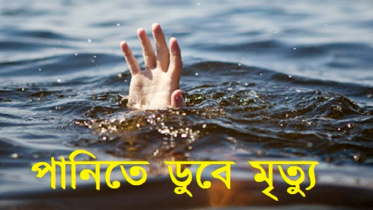 কুমিল্লায় পানিতে ডুবে ২ শিশুর মৃত্যু