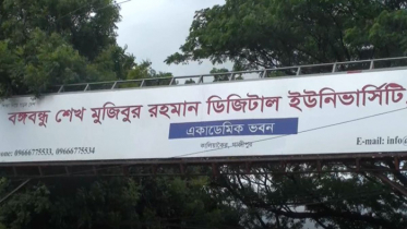 গাজীপুরে দেশের প্রথম ডিজিটাল বিশ্ববিদ্যালয়