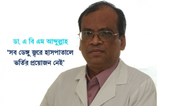 ‘সব ডেঙ্গু জ্বরে হাসপাতালে ভর্তির প্রয়োজন নেই’