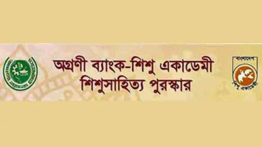 অগ্রণী ব্যাংক শিশু একাডেমি পুরস্কার প্রদান বুধবার