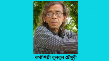 কথাশিল্পী বুলবুল চৌধুরীর জন্মদিন আজ