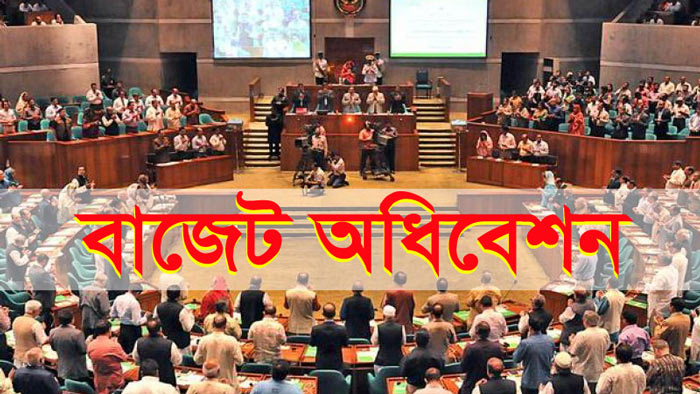 বাজেট অধিবেশন শুরু হচ্ছে আজ
