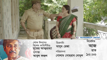 আজ প্রচারিত হবে ‘মৃতের আত্মহত্যা’
