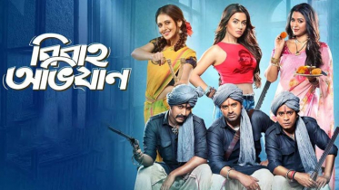 আজ ফারিয়ার ‘বিবাহ অভিযান’