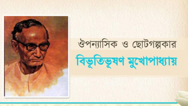 বিভূতিভূষণ মুখোপাধ্যায়ের প্রয়াণ দিবস আজ