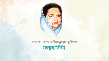 বঙ্গমাতা বেগম ফজিলাতুন্নেছা মুজিবের জন্মবার্ষিকী কাল