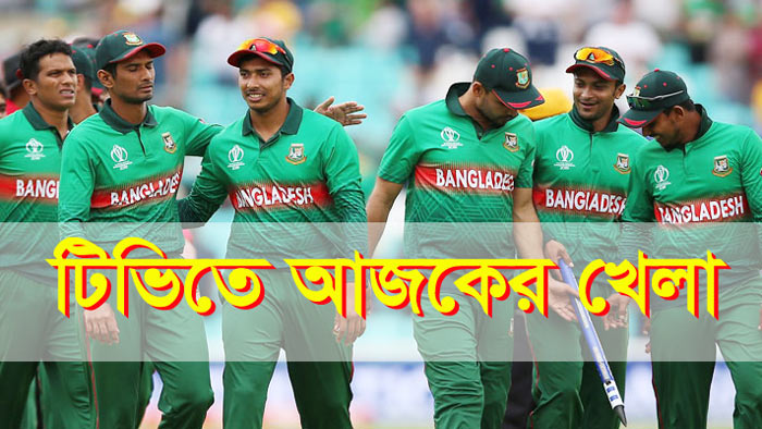 টিভির পর্দায় আজকের খেলা