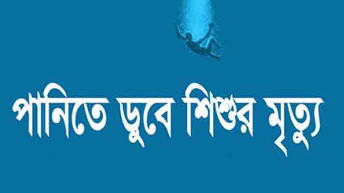 সাতক্ষীরায় পানিতে ডুবে শিশুর মৃত্যু