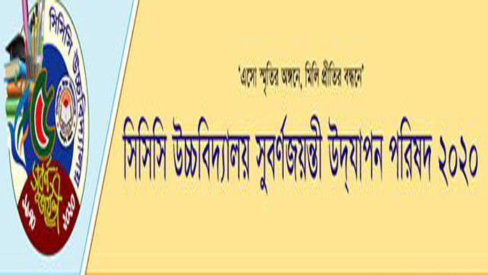 সিসিসি উচ্চবিদ্যালয়ের সুবর্ণজয়ন্তীর ২য় মতবিনিময় সভা শুক্রবার