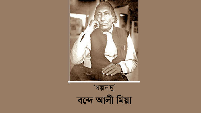 ‘গল্পদাদু’ বন্দে আলী মিয়ার মৃত্যুবার্ষিকী আজ