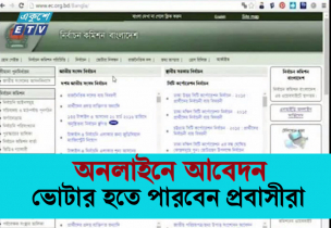 অনলাইনে আবেদন করে ভোটার হতে পারবেন প্রবাসীরা